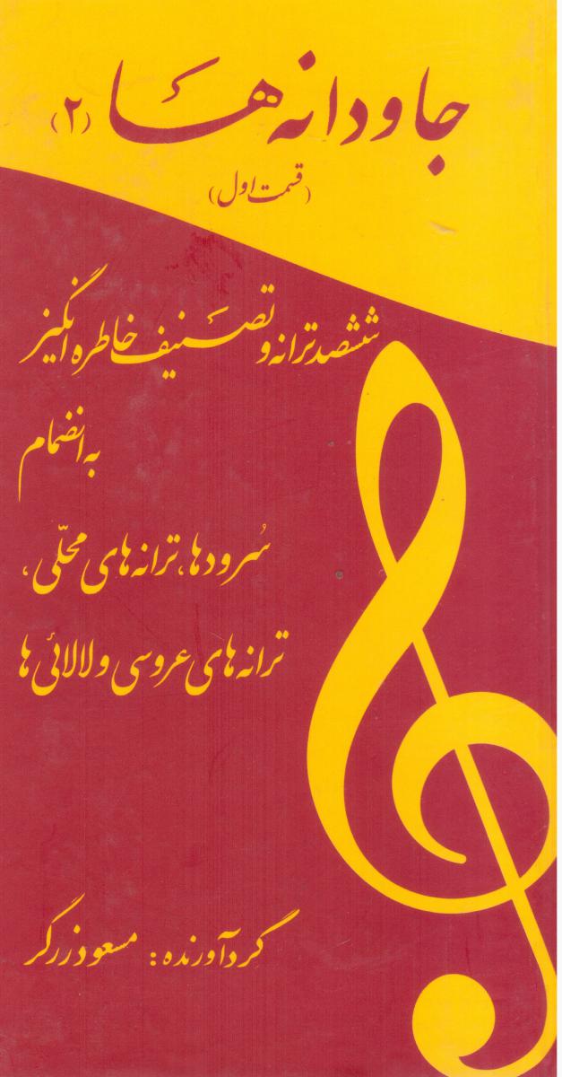 جاودانه‏ ها(2)/آسمون ریسمون