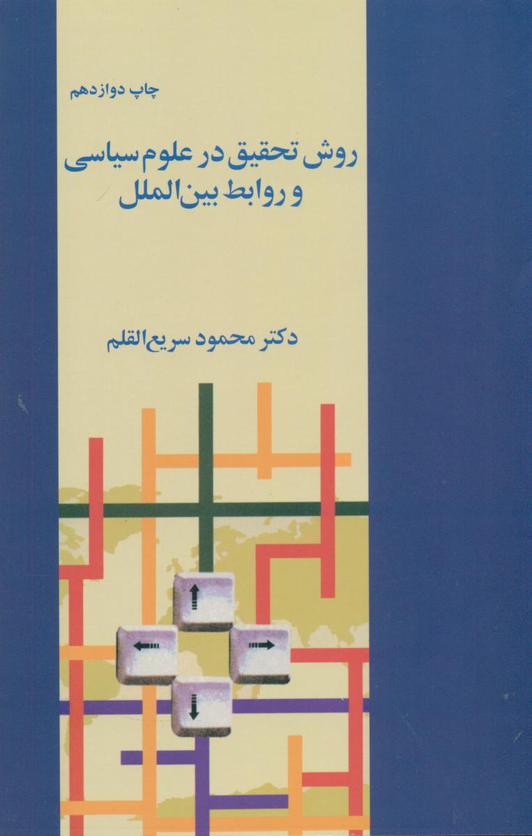 روش‏ تحقیق‏ در علوم ‏سیاسی ‏و روابط بین‌الملل / فرزان روز