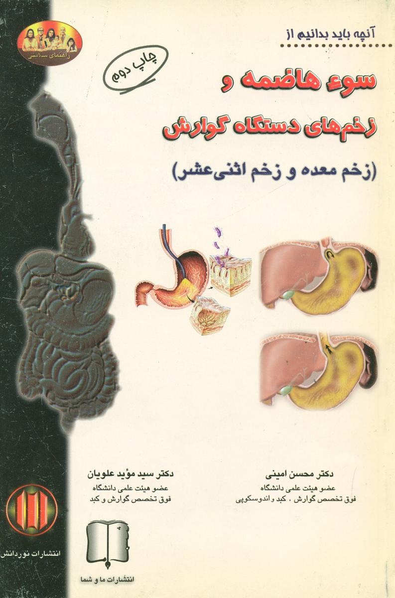 سوء هاضمه ‏و زخم های‏ گوارشی‏/نوردانش