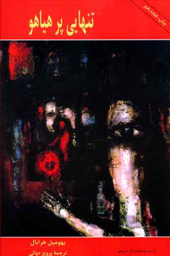 تنهایی‏ پرهیاهو /رقعی/شومیز / پارس کتاب