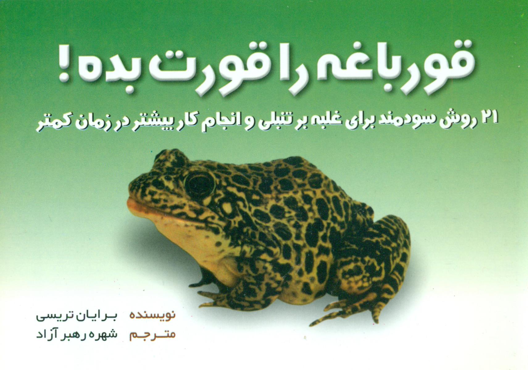 قورباغه را قورت بده/بهزاد