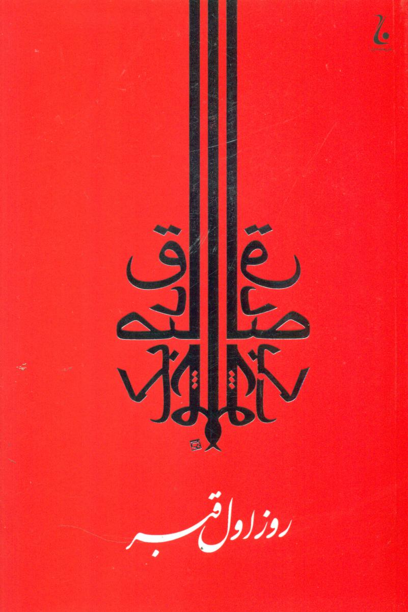 روز اول‏ قبر/جامه دران