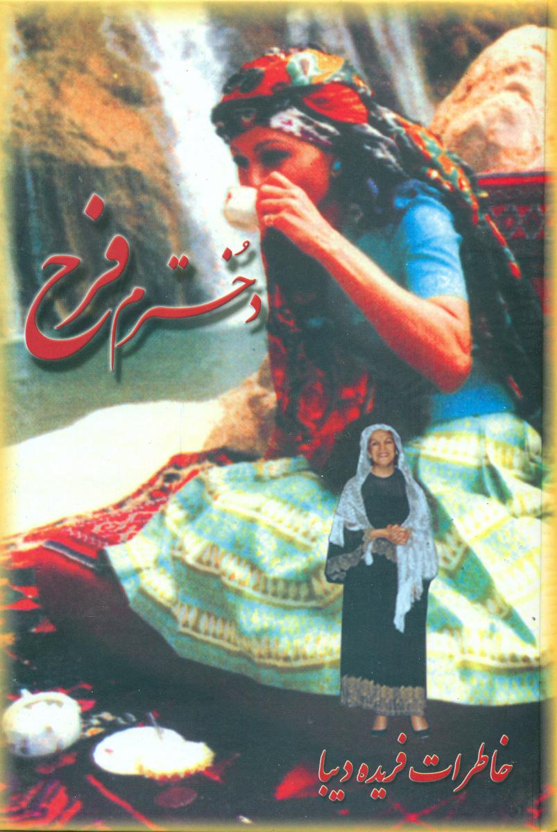 دخترم‏فرح‏/به آفرین