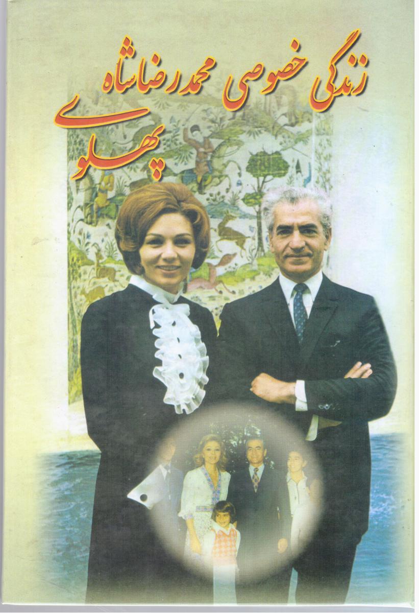 زندگی‏خصوصی‏محمدرضاشاه‏پهلوی‏/به آفرین