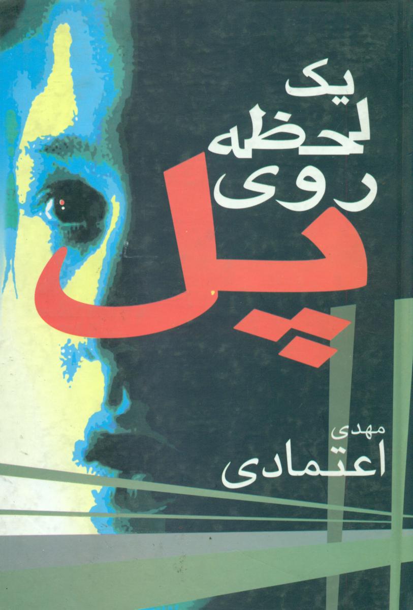 یک‏ لحظه ‏روی‏ پل‏ "مهدی‏ اعتمادی‏"/علم