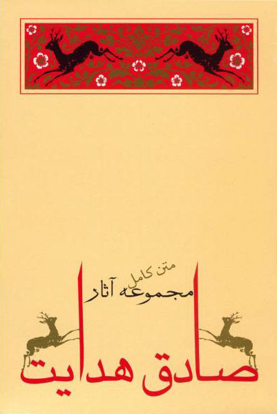 مجموعه ‏آثار  صادق هدایت 10جلدی/جامه دران