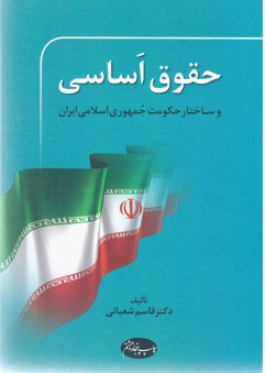 حقوق ‏اساسی‏ و ساختار حکومت جمهوری اسلامی ایران/اطلاعات