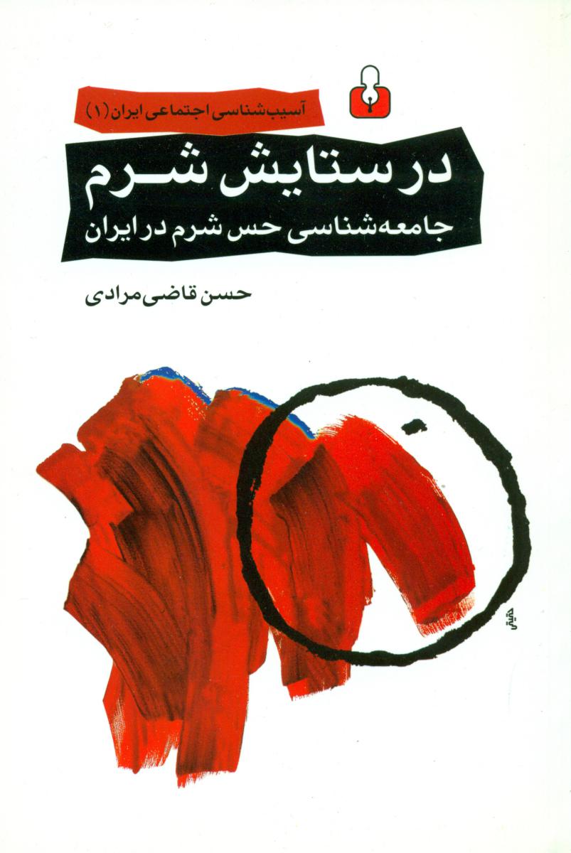 درستایش‏ شرم‏/اختران