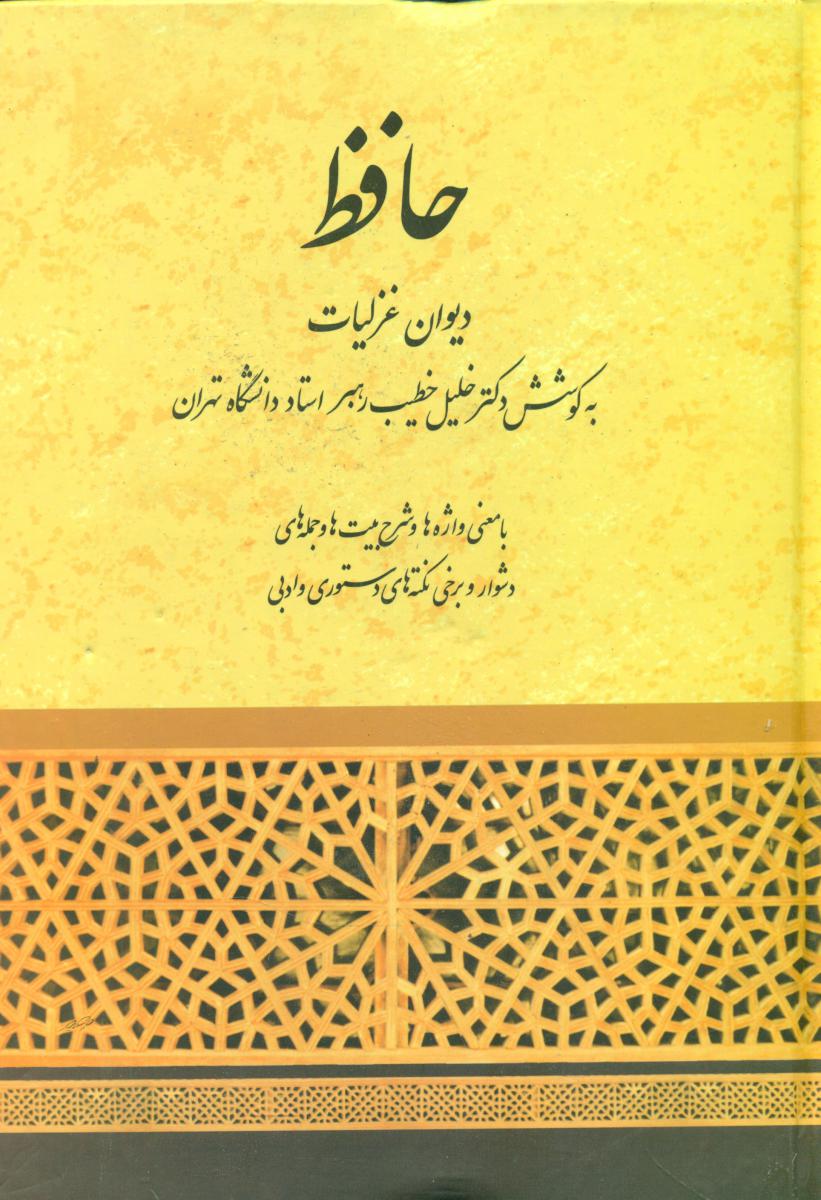 حافظ "خطیب رهبر"/صفی علیشاه