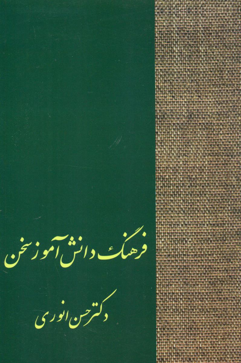 فرهنگ‏ دانش‏آموزسخن‏(انوری‏)/سخن