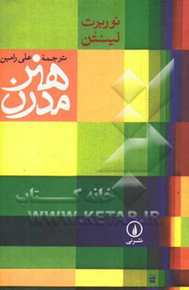 هنر مدرن‏(لینتن‏)/نی