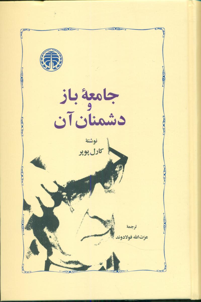 جامعه‏بازودشمنان‏آن‏ /خوارزمی