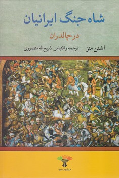 شاه‏ جنگ‏ ایرانیان‏ در چالدران /تاو  