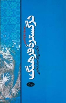 درگستره‏فرهنگ‏/اطلاعات