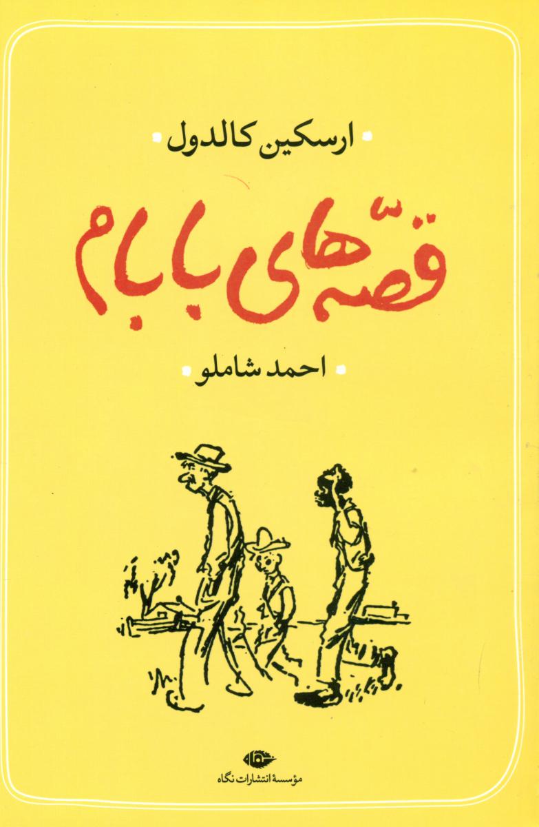 قصه‌ های بابام/شاملو/نگاه