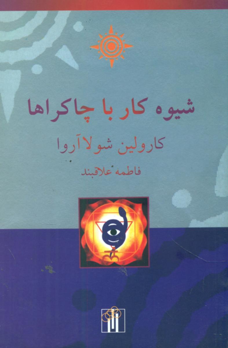 شیوه‏کارباچاکراها/باغ