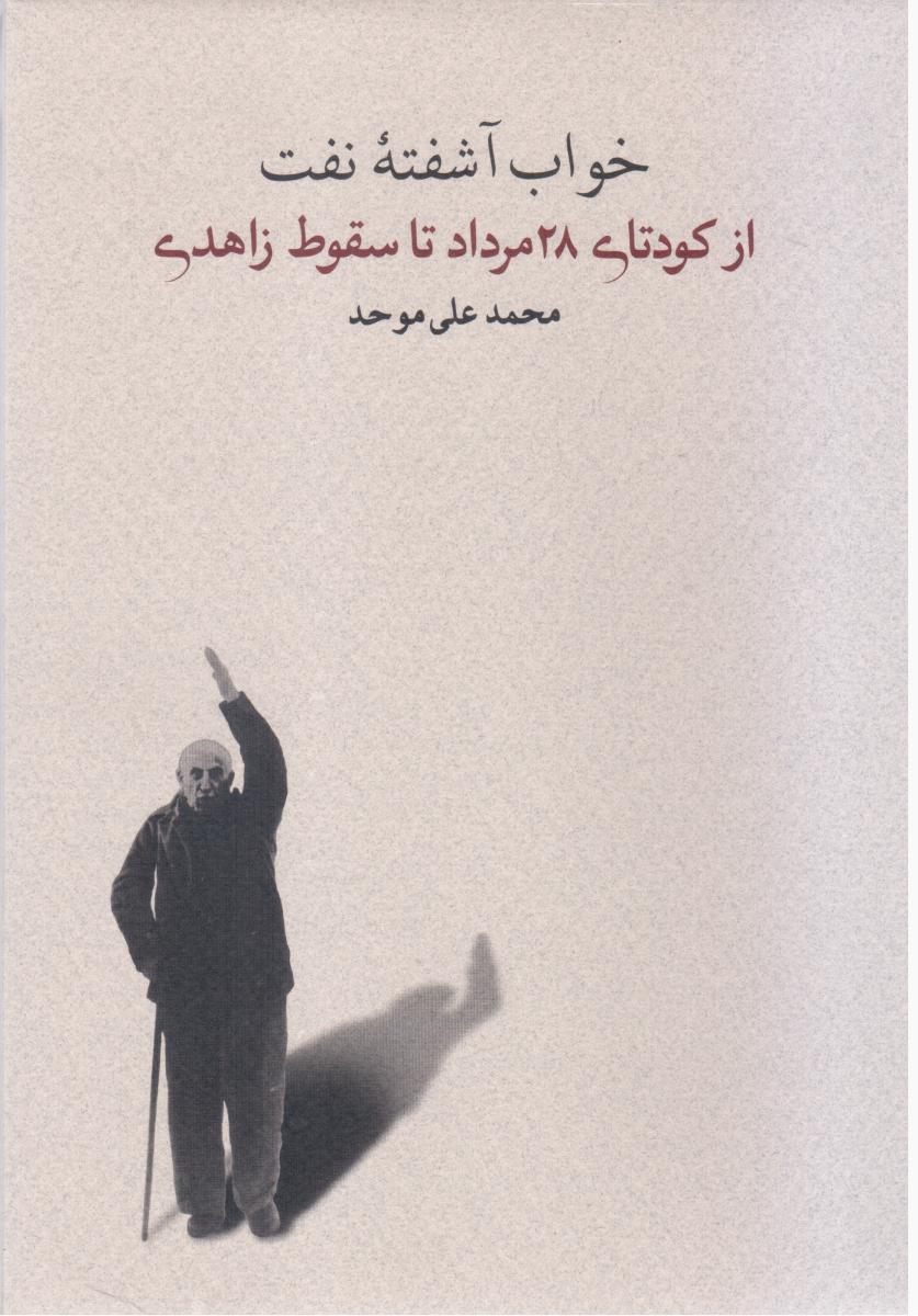 خواب ‏آشفته ‏نفت 3_از کودتای 28مرداد تا سقوط زاهدی/کارنامه