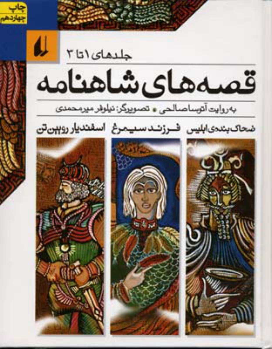 مجموعه قصه های شاهنامه _ 1تا3 سخت / افق