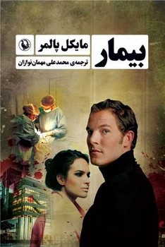 بیمار(رمان‏)/مروارید