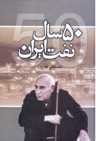 50سال‏ نفت‏ایران‏/علمی