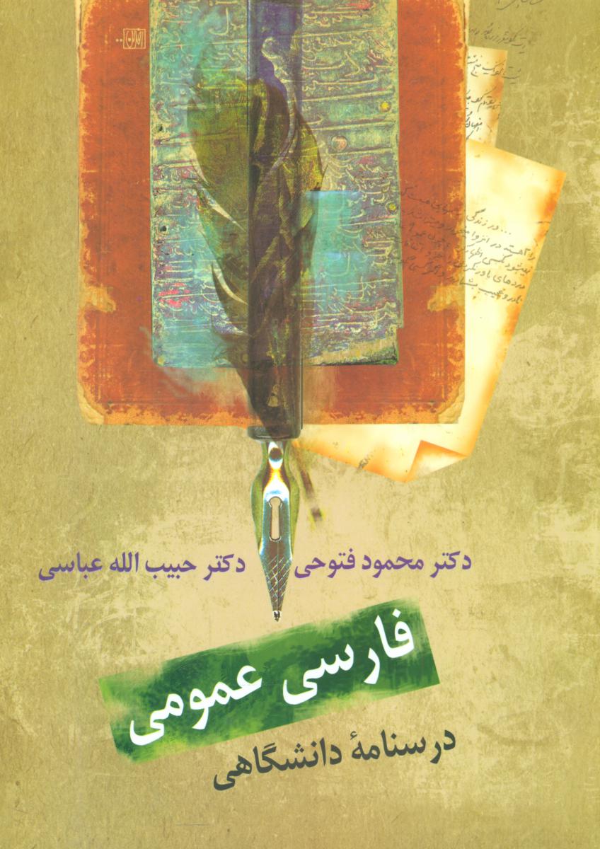 کتاب فارسی‏ عمومی /فتوحی و عباسی / سخن