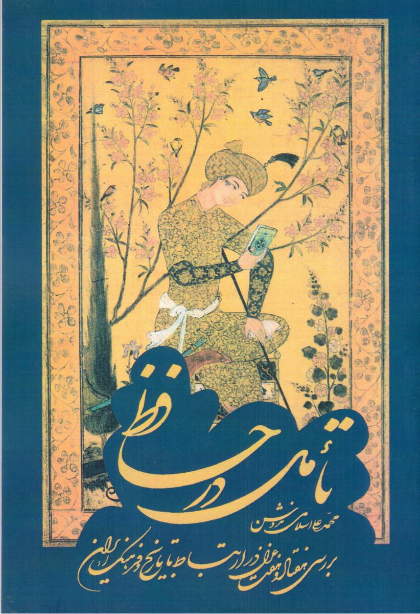 تاملی در حافظ " دکتر ندوشن‏ "/سهامی