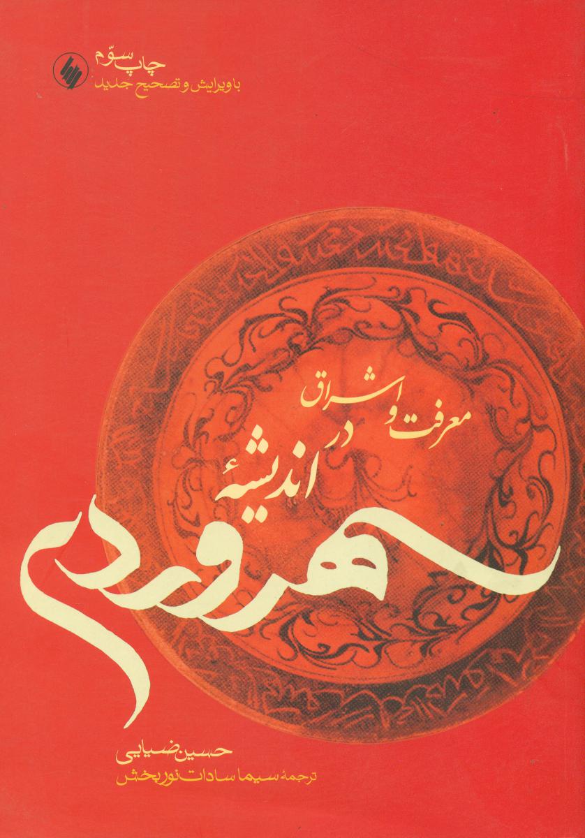 معرفت‏ دراندیشه‏سهروردی‏/فرزان روز