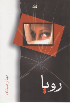 رویا(رمان‏)/شادان