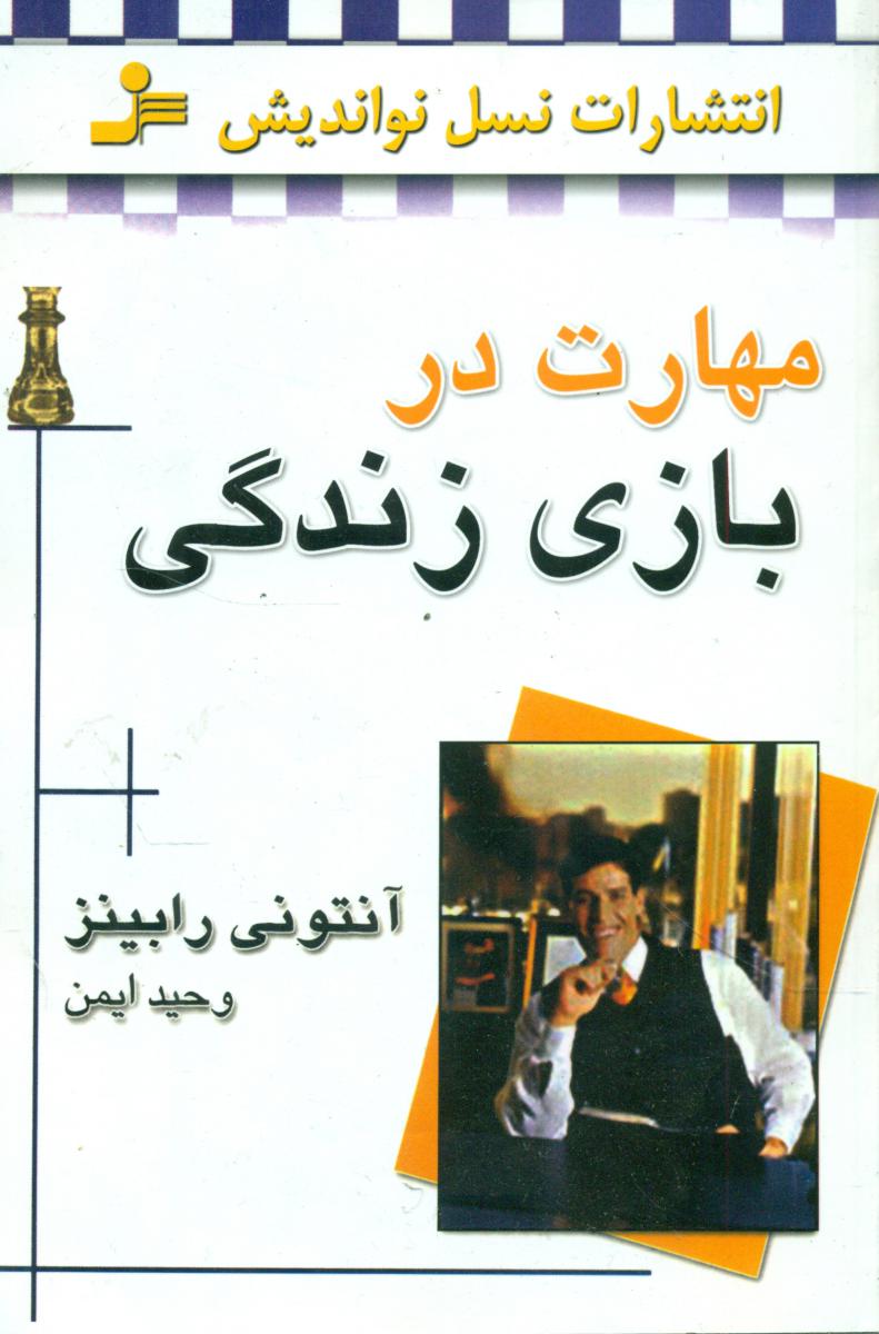 مهارت‏ دربازی‏ زندگی‏/نواندیش