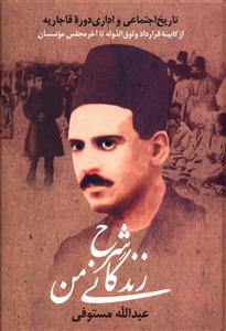 شرح‏ زندگانی ‏من (3جلدی‏)/زوار