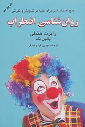 روانشناسی ‏اضطراب‏/دایره