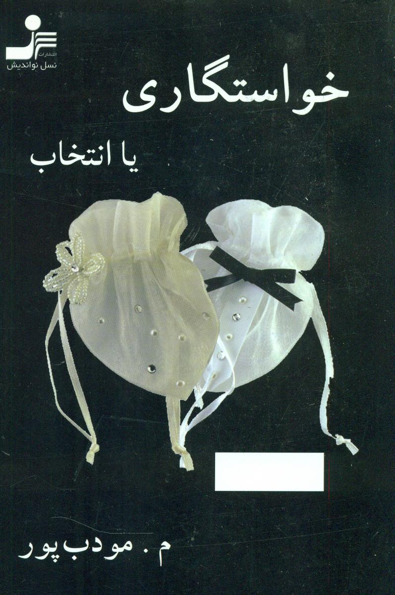 خواستگاری‏ یاانتخاب‏(مودب‏ پور)/نو اندیش