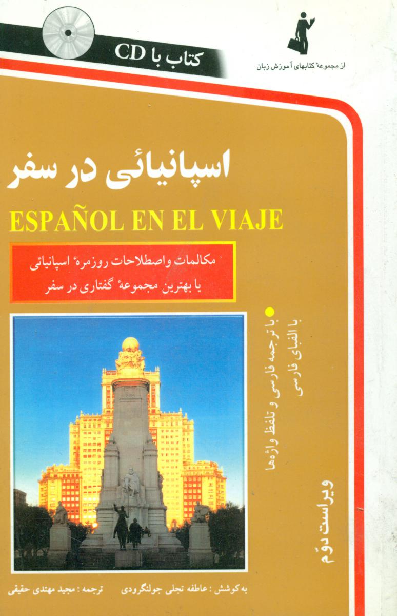 اسپانیایی در سفر با سی دی / استاندارد
