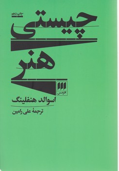 چیستی ‏هنر/هرمس