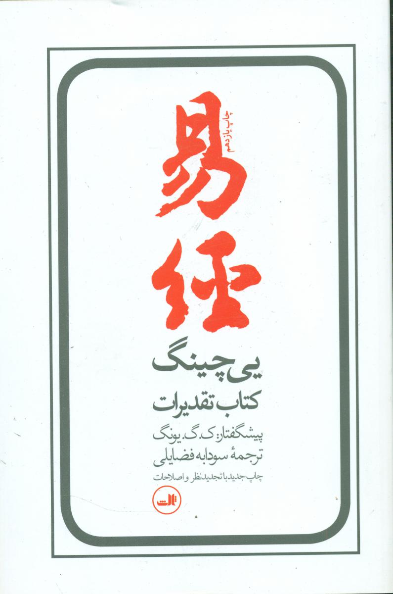 یی ‏چینگ‏/(ثالث‏)