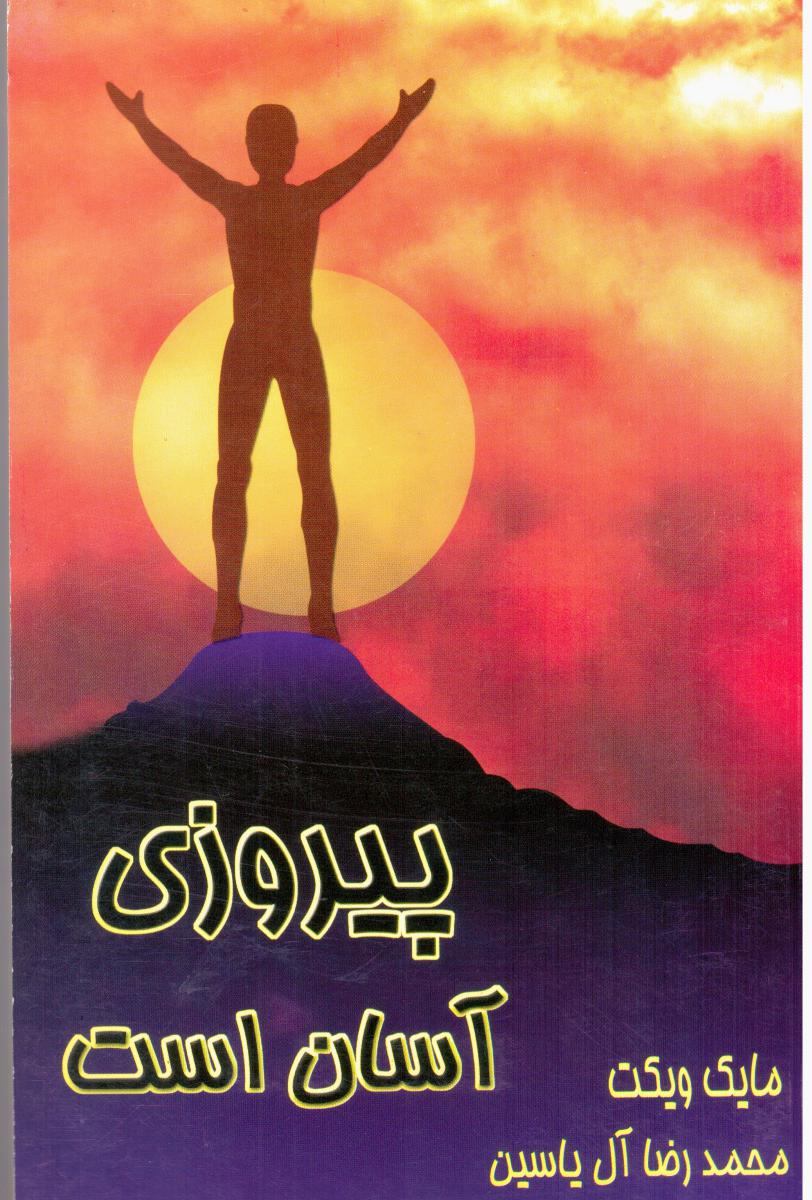 پیروزی ‏آسان‏ است ‏/ هامون