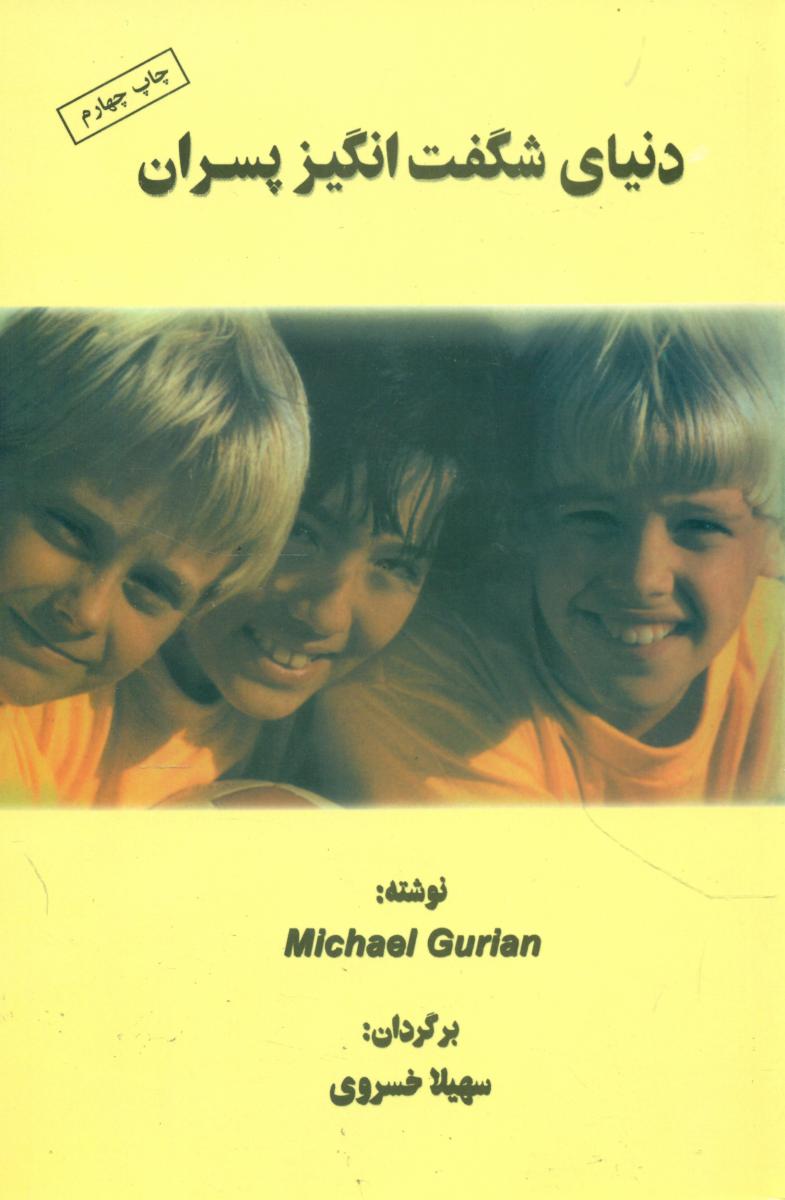 دنیای‏ شگفت‏انگیزپسران‏/اوحدی