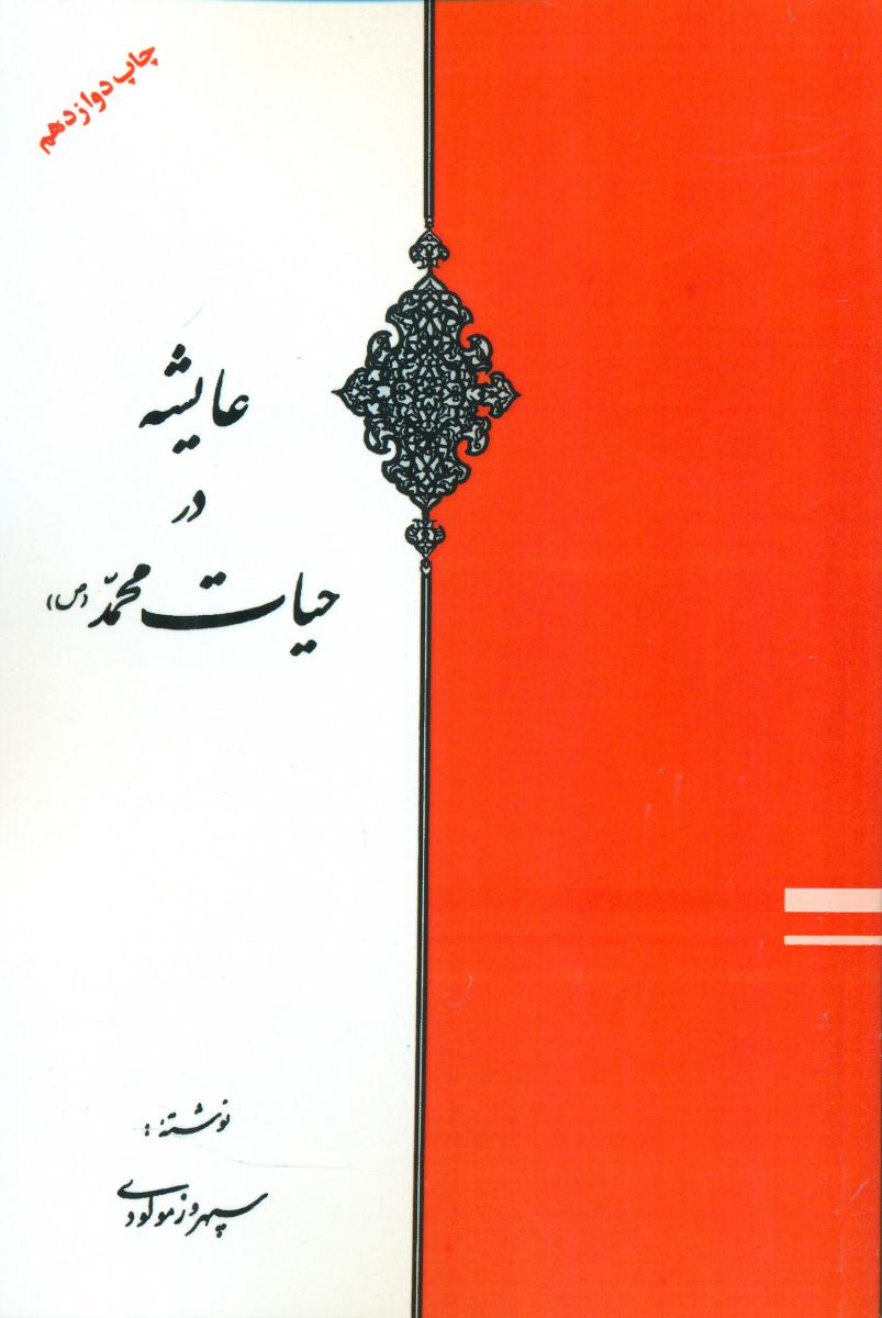 عایشه‏درحیات‏ محمد(ص‏)/اوحدی