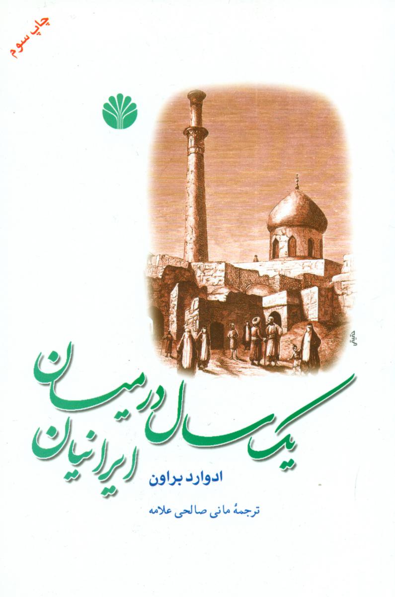 یک‏ سال‏ درمیان‏ ایرانیان / رقعی ‏/ اختران