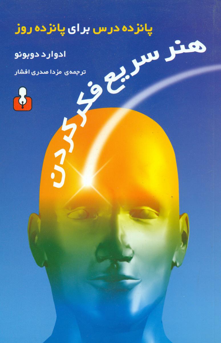 هنر سریع‏ فکر کردن (رقعی) ‏/اختران