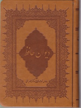 دیوان‏ حافظ  چرم گلاسه با قاب وزیری/بهزاد