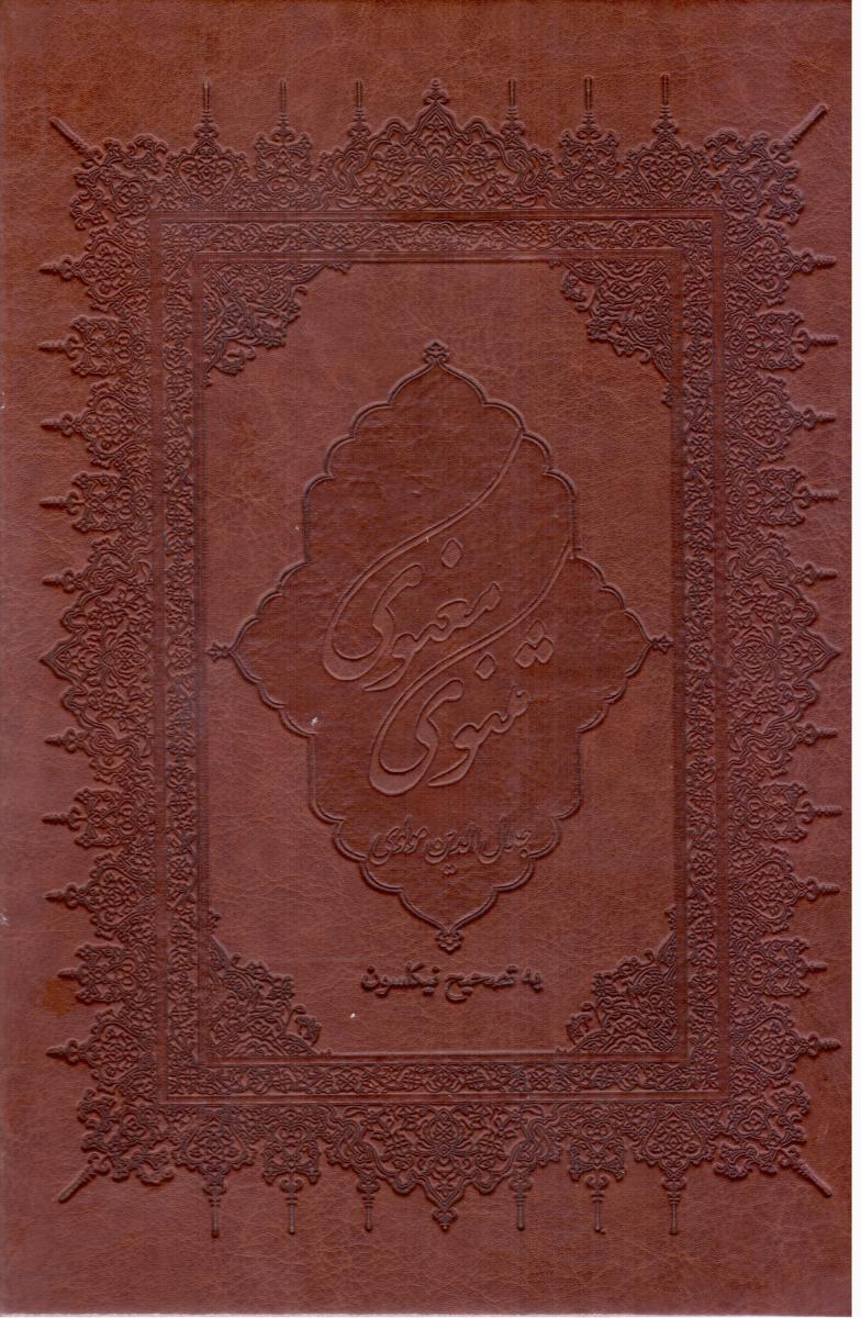 مثنوی معنوی چرم قابدار/ بهزاد