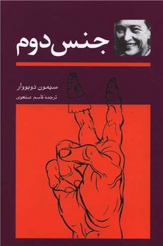 جنس‏ دوم ‏(2جلدی‏) سیمون‏دوبووار / توس