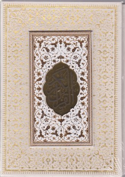 قرآن وزیری -قابدار-لب طلا/پیام عدالت