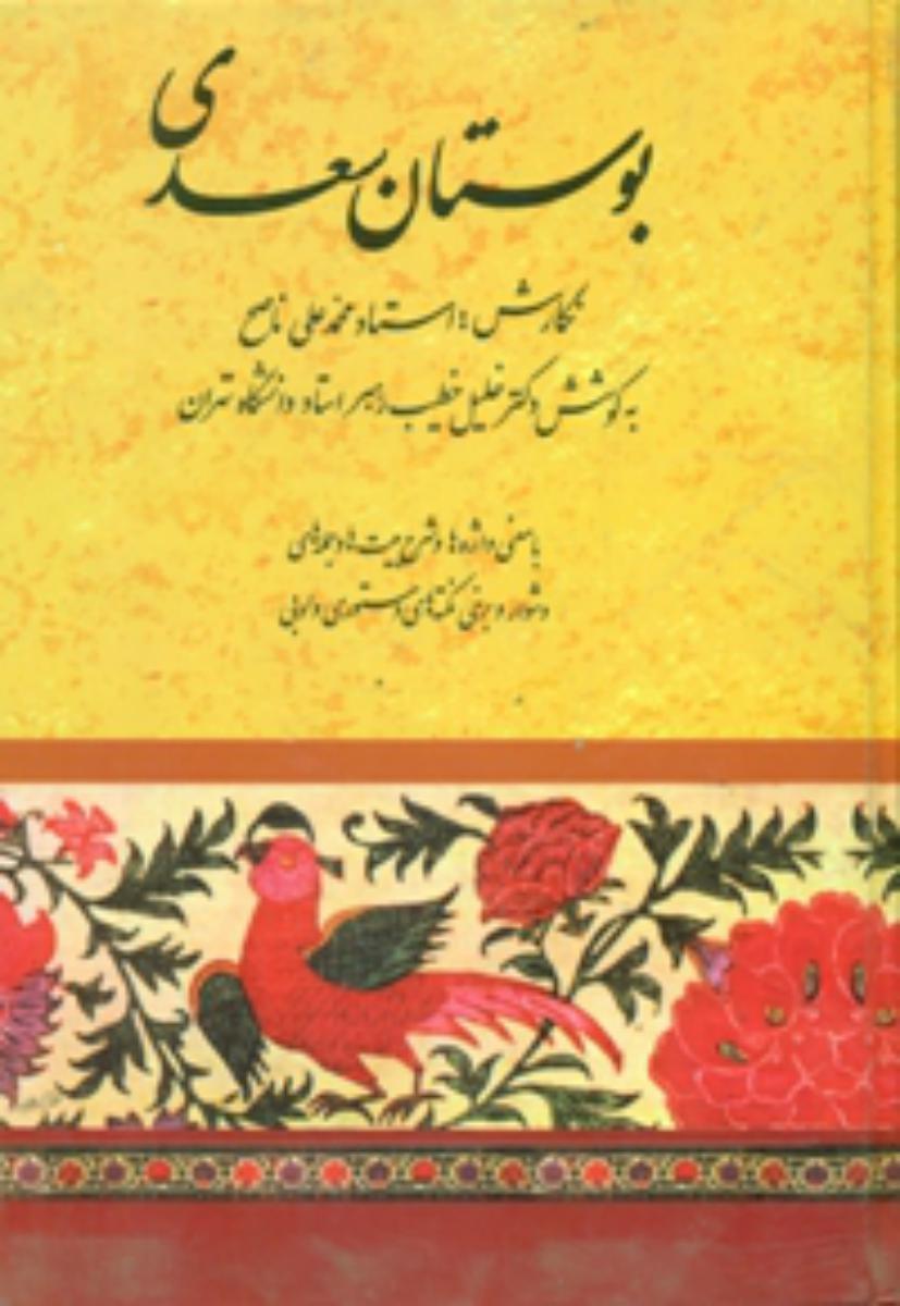 بوستان سعدی /خطیب رهبر/ صفی علیشاه