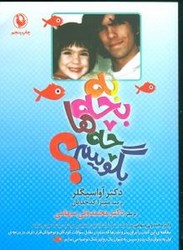 به‏ بچه‏ ها چه‏ بگوییم‏؟ /مروارید