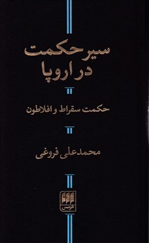 سیر حکمت‏ در اروپا/ انتشارات هرمس‏