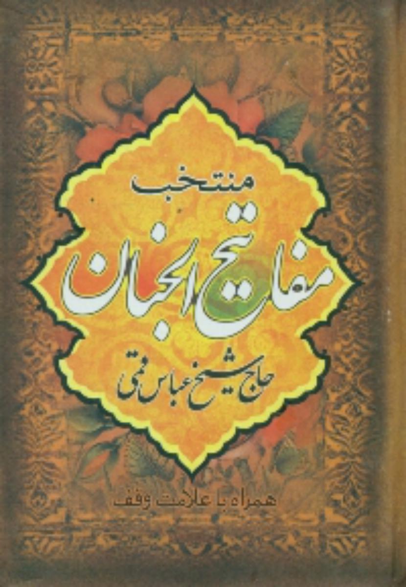 منتخب‏ مفاتیح‏ (سازوکار/پالتوئی‏