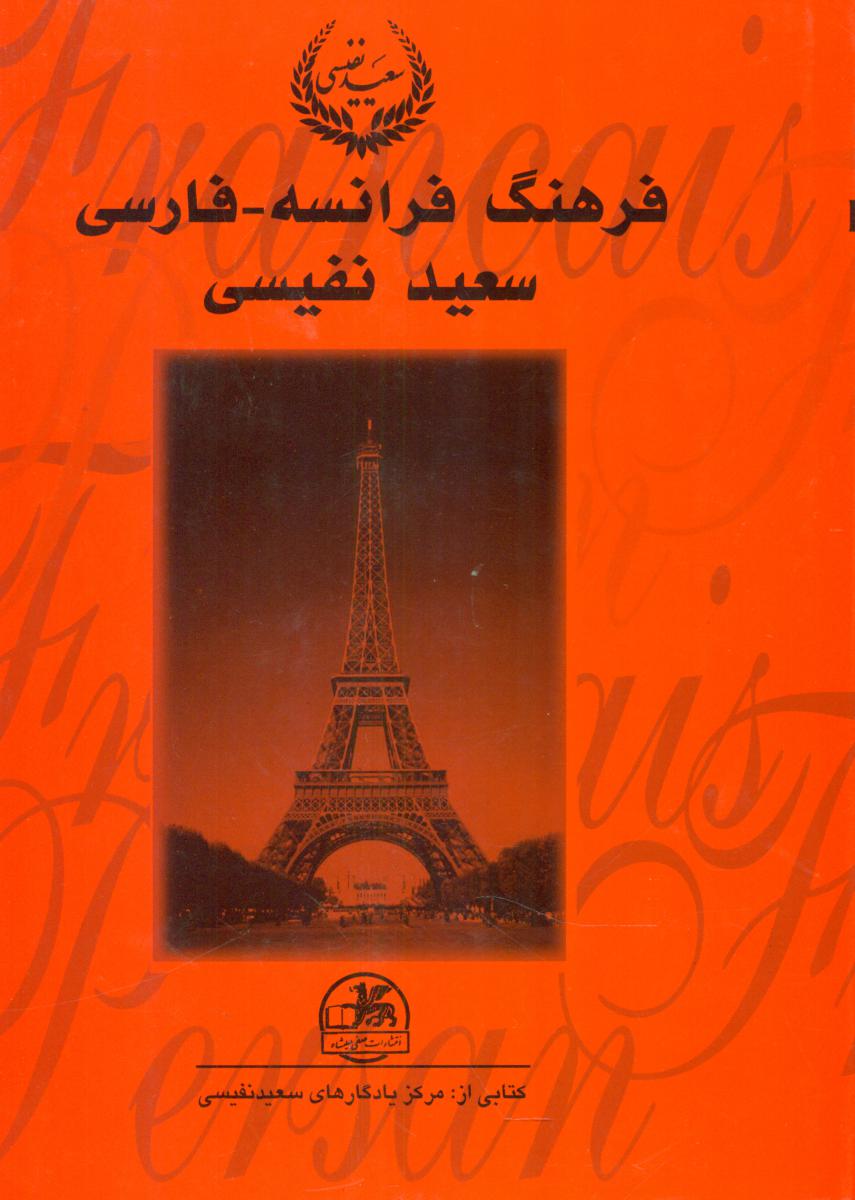 فرهنگ‏ نفیسی‏(فرانسه‏-فارسی‏) (2 جلدی)/صفی علی شاه