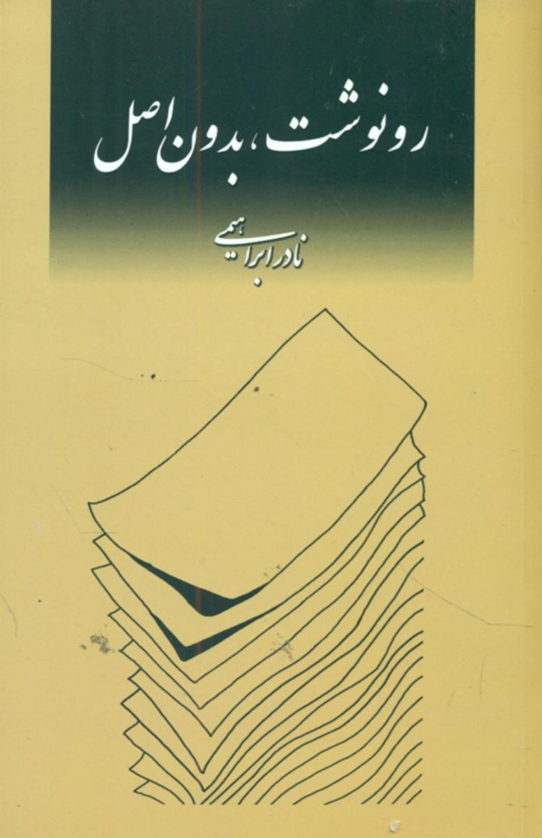 رونوشت‏،بدون‏اصل‏/نادر ابراهیمی/روزبهان